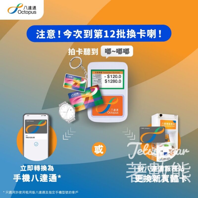 第12批八達通將於2025年1月25失效 - Jetso Bear