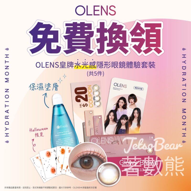 免費換領 OLENS 皇牌水光感隱形眼鏡體驗套裝 - Jetso Bear