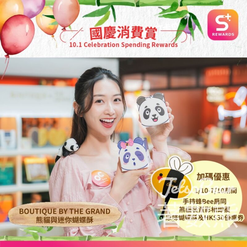 奧海城 打卡送原味蝴蝶酥 及 HK$30 優惠券 - Jetso Bear