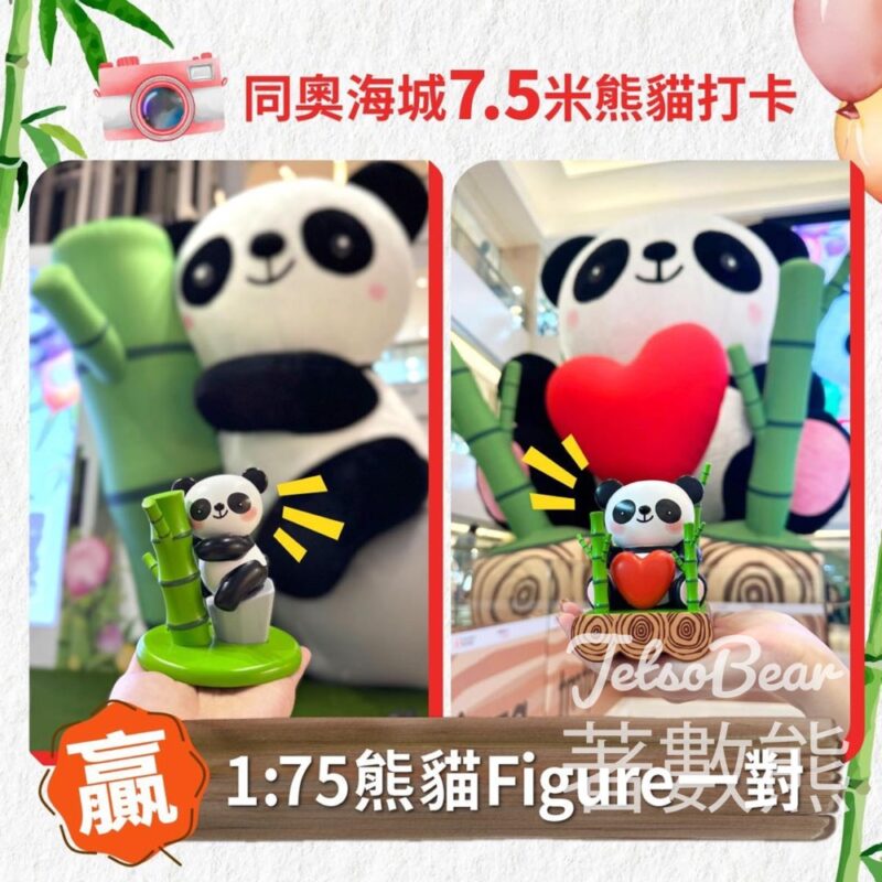 奧海城 #有獎遊戲 送限量版熊貓擺設套裝 - Jetso Bear