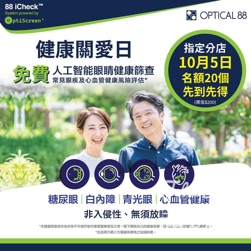 眼鏡88 健康關愛日 免費體驗￼88 iCheck「人工智能眼睛健康篩查」 - Jetso Bear