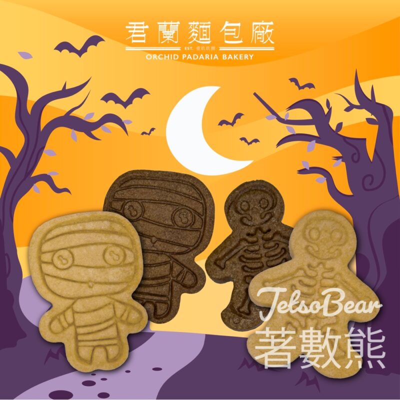君蘭期間限定自助夾萬聖節曲奇 - Jetso Bear