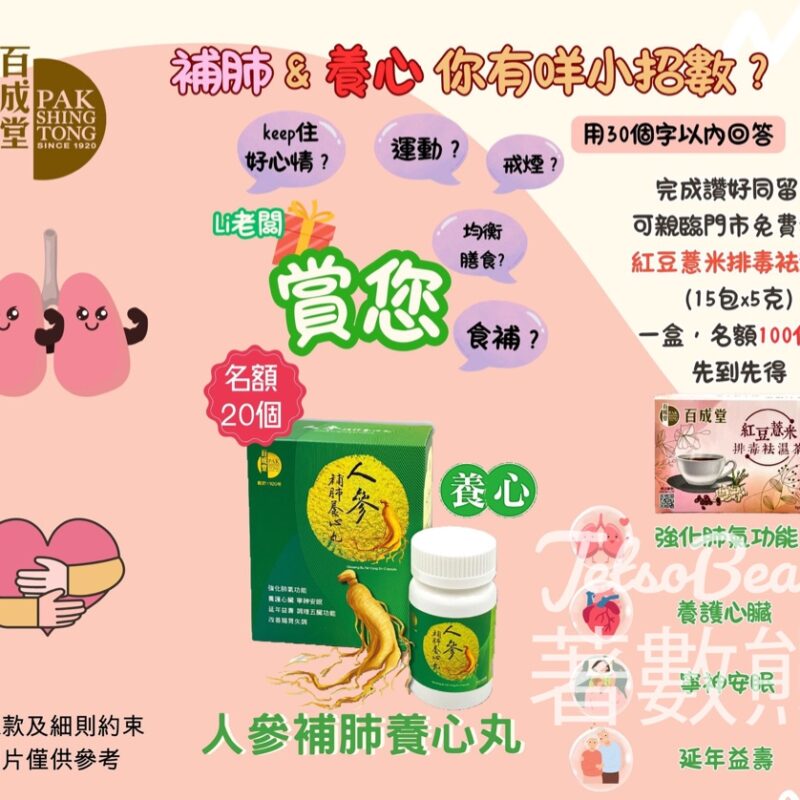 百成堂 免費贈送 100份 紅豆薏米排毒袪濕茶 - Jetso Bear