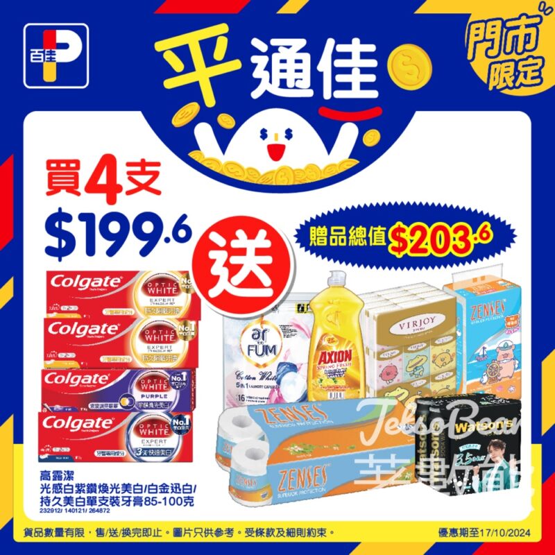 百佳限時優惠 買高露潔牙膏送$203.6贈品 - Jetso Bear