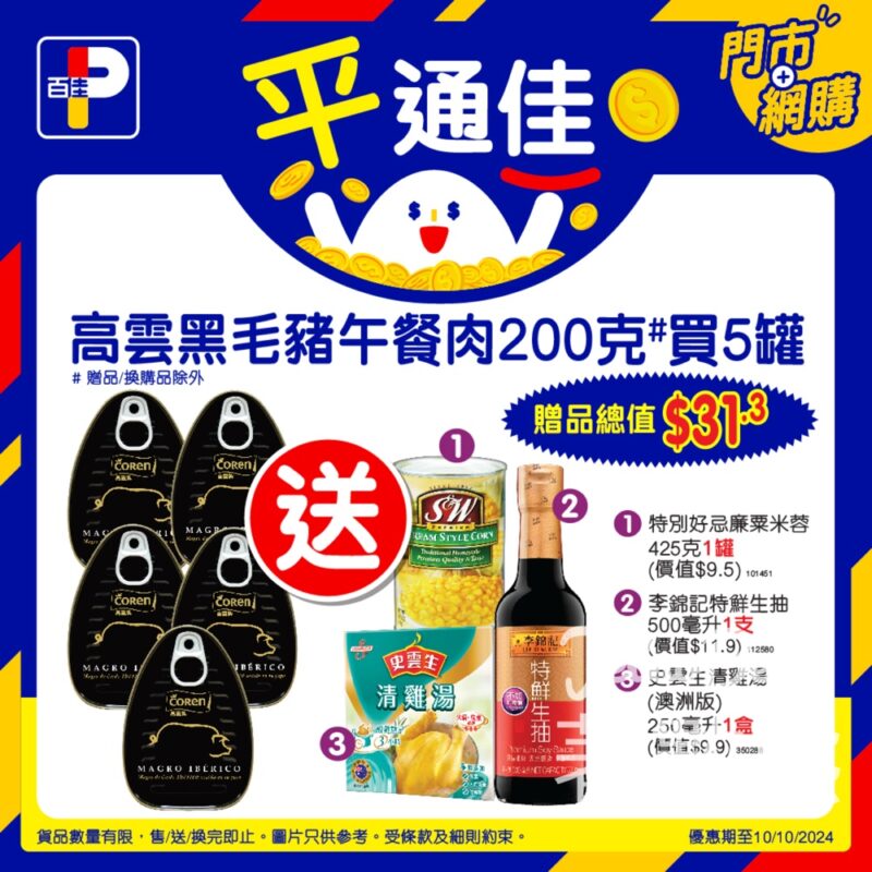 百佳高雲黑毛豬午餐肉 送總值$31.3贈品 - Jetso Bear