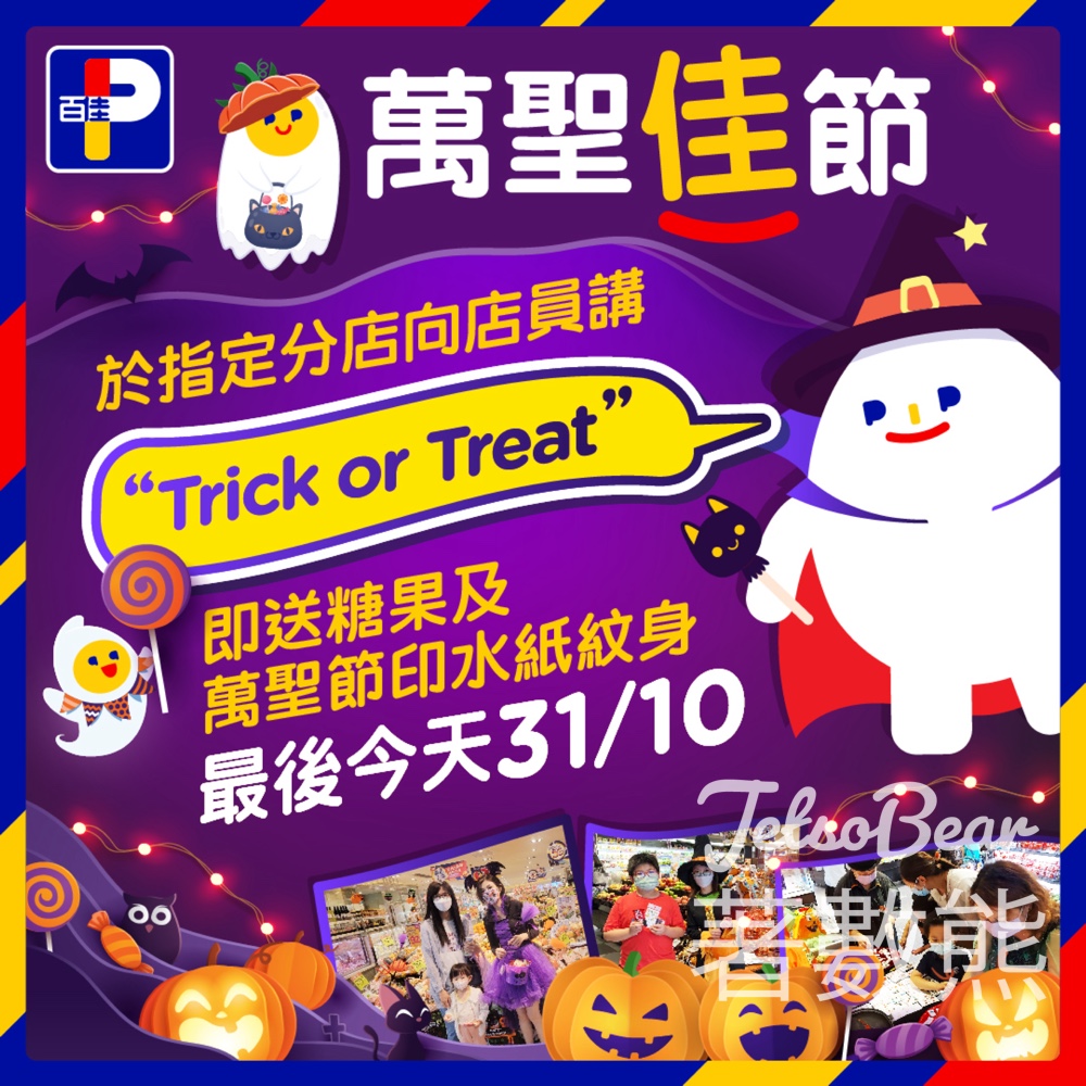 百佳指定9間分店 免費領取 糖果、萬聖節印水紙紋身 - Jetso Bear