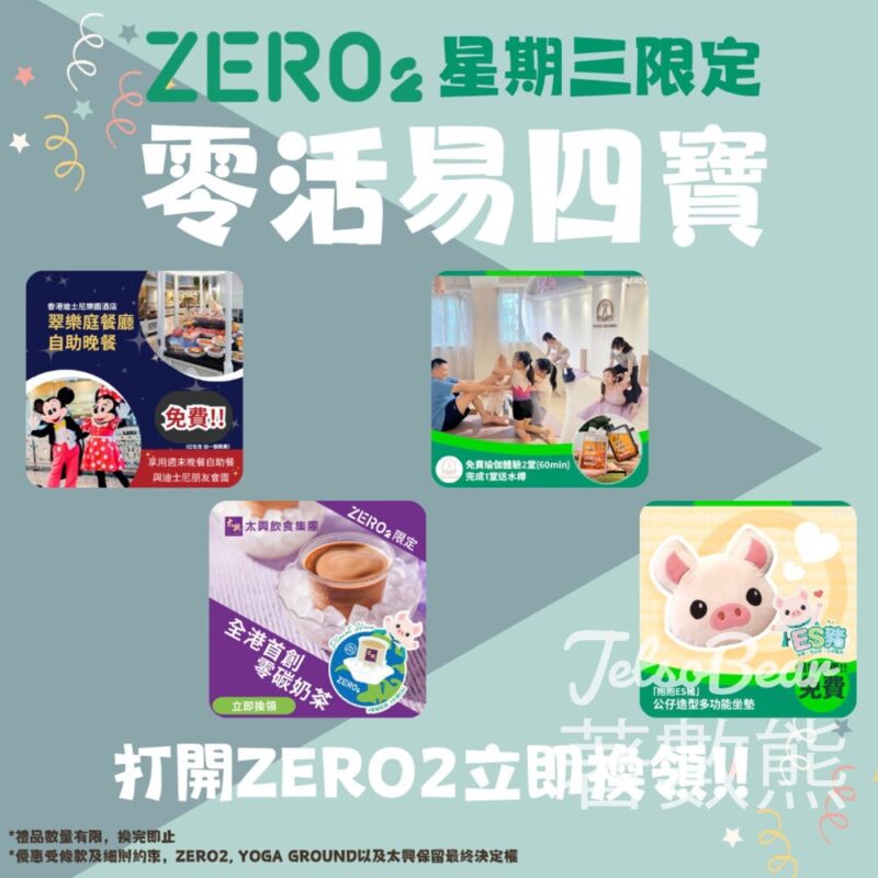 Zero2零活易 限時優惠賞香港迪士尼樂園酒店自助晚餐、太興零碳奶茶 - Jetso Bear