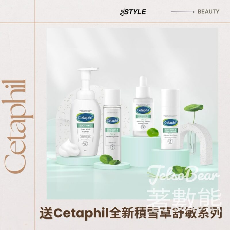 P.E.STYLE #有獎遊戲 送Cetaphil舒特膚積雪草舒敏平衡健膚水和積雪草舒敏鎮靜面霜 - Jetso Bear