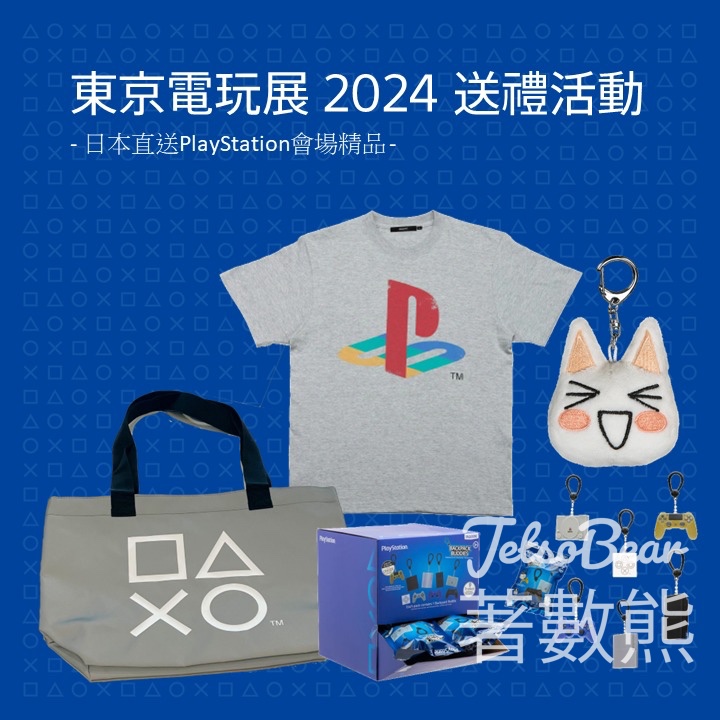 PlayStation #有獎遊戲 送「PlayStation」精選禮品 - Jetso Bear