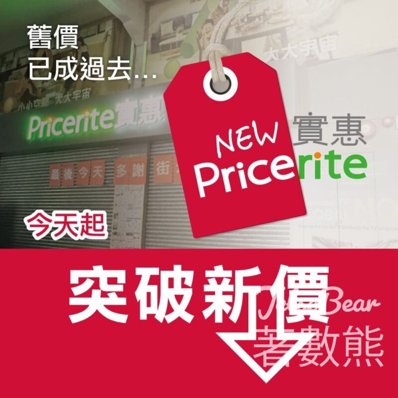 Pricerite實惠 超過7,500件產品全面降價 - Jetso Bear