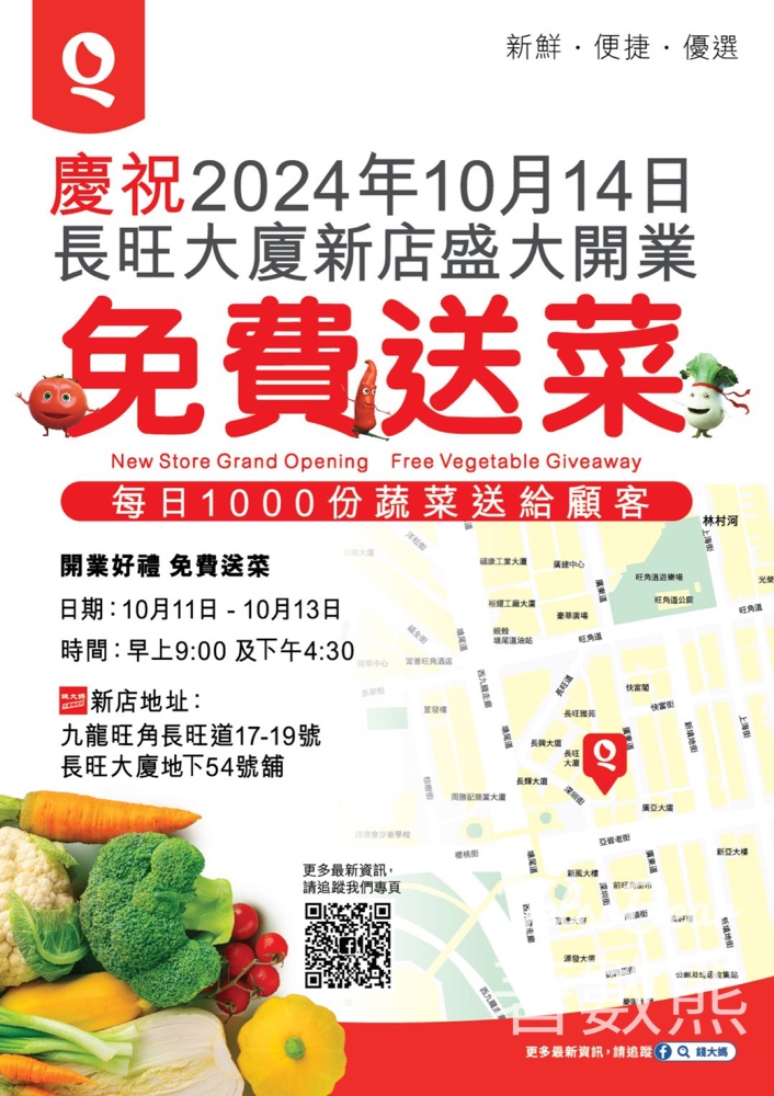 錢大媽 長旺大廈新店開業 免費派發 1,000份新鮮蔬菜 - Jetso Bear