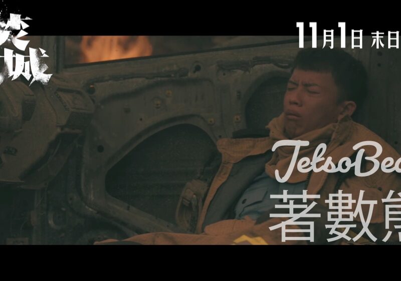 Recruit #有獎遊戲 送《焚城》戲飛 - Jetso Bear