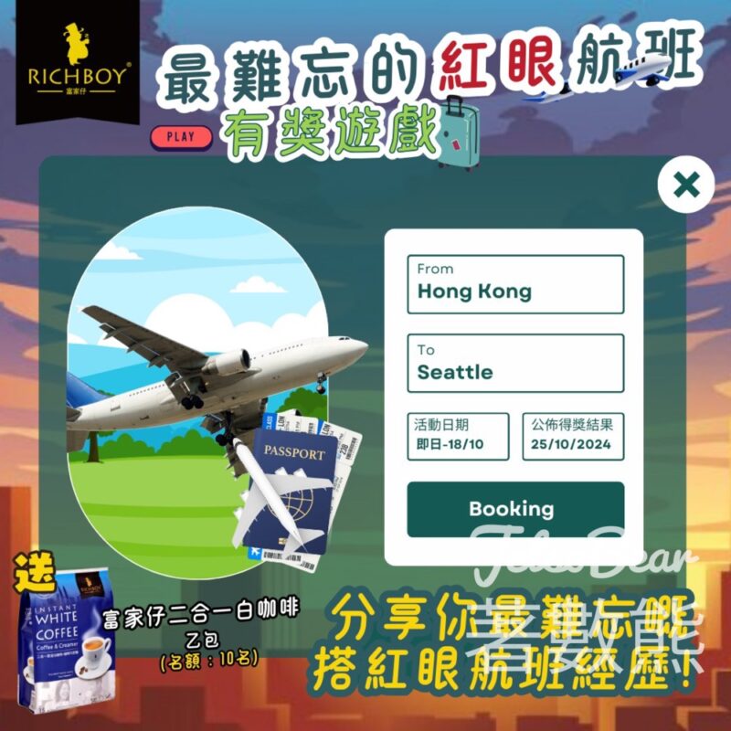 Richboy白咖啡 #有獎遊戲 送富家仔二合一白咖啡 - Jetso Bear