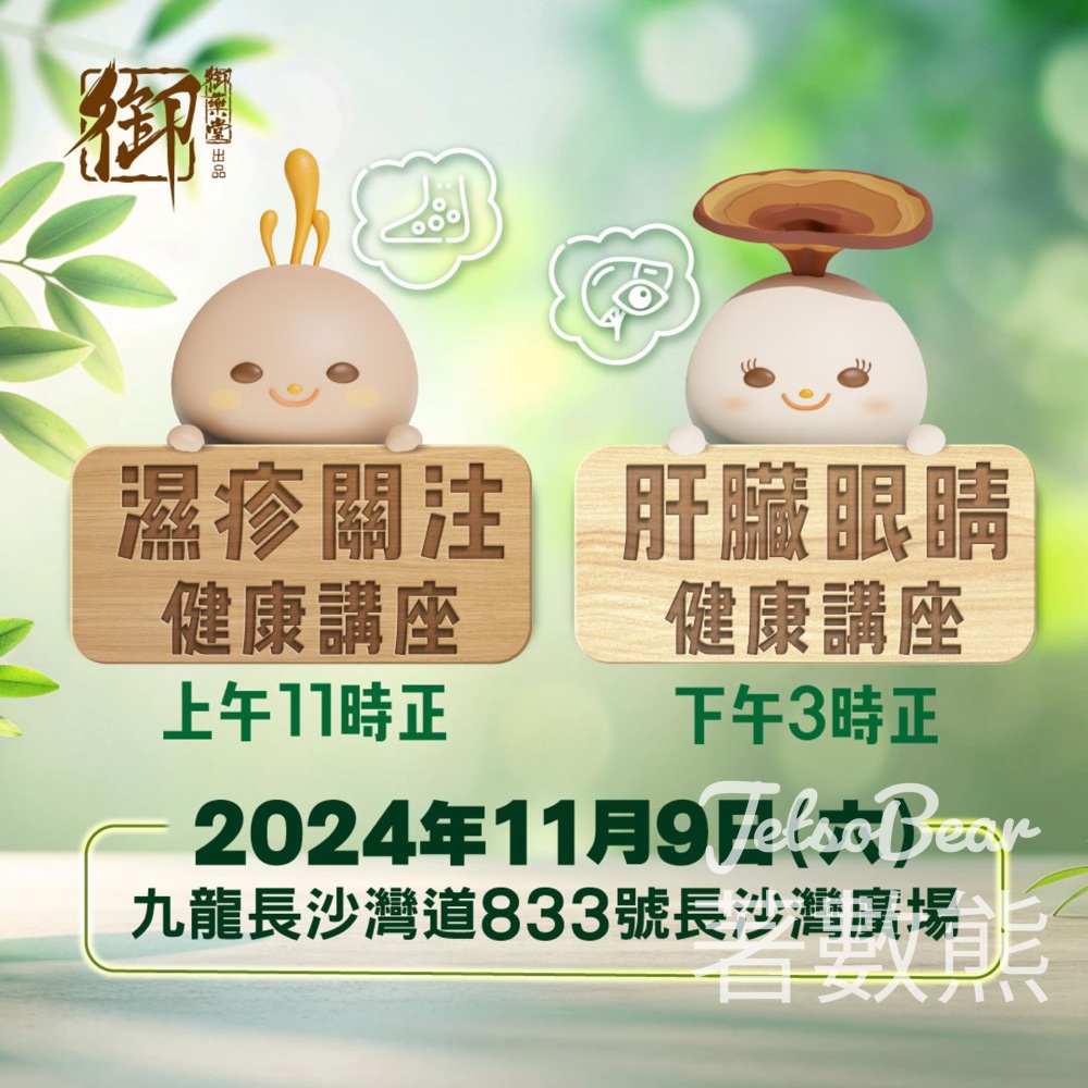 御藥堂健康關注日 送$1,000福袋及免費身體檢測 - Jetso Bear