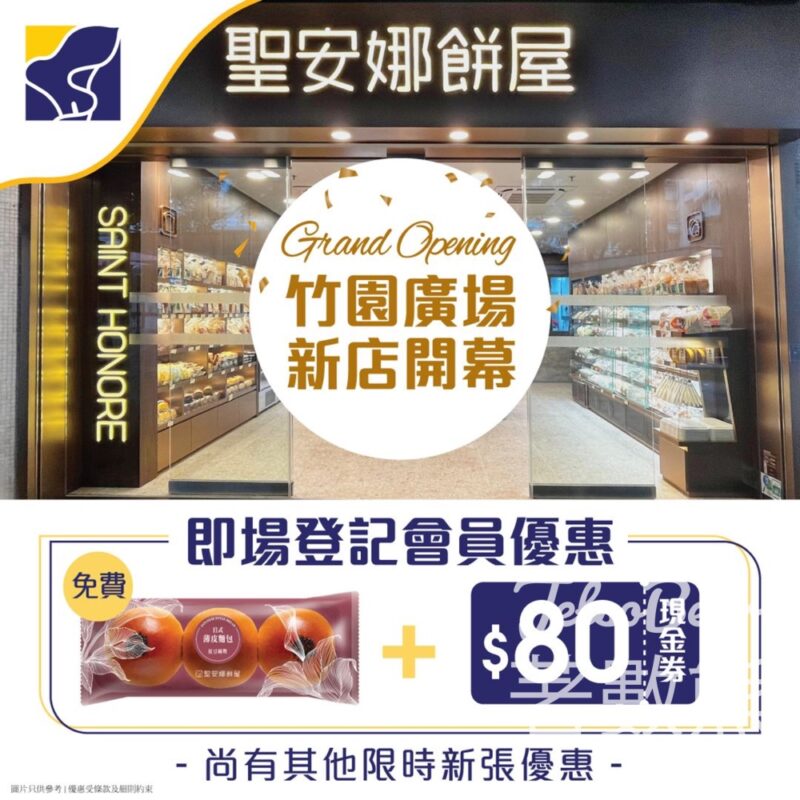 聖安娜￼竹園廣場新店 登記會員送$80迎新優惠及日式薄皮包 - Jetso Bear