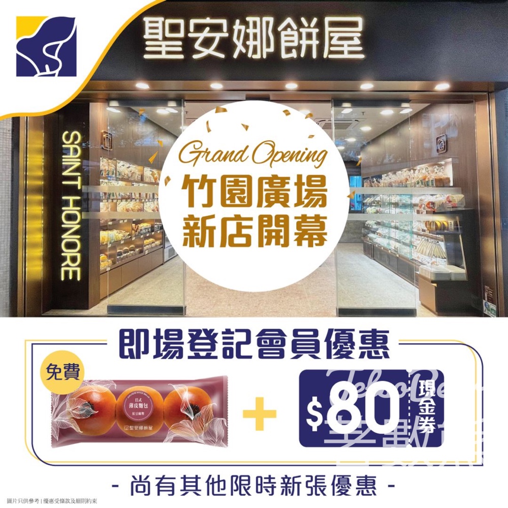 聖安娜￼竹園廣場新店 登記會員送$80迎新優惠及日式薄皮包 - Jetso Bear