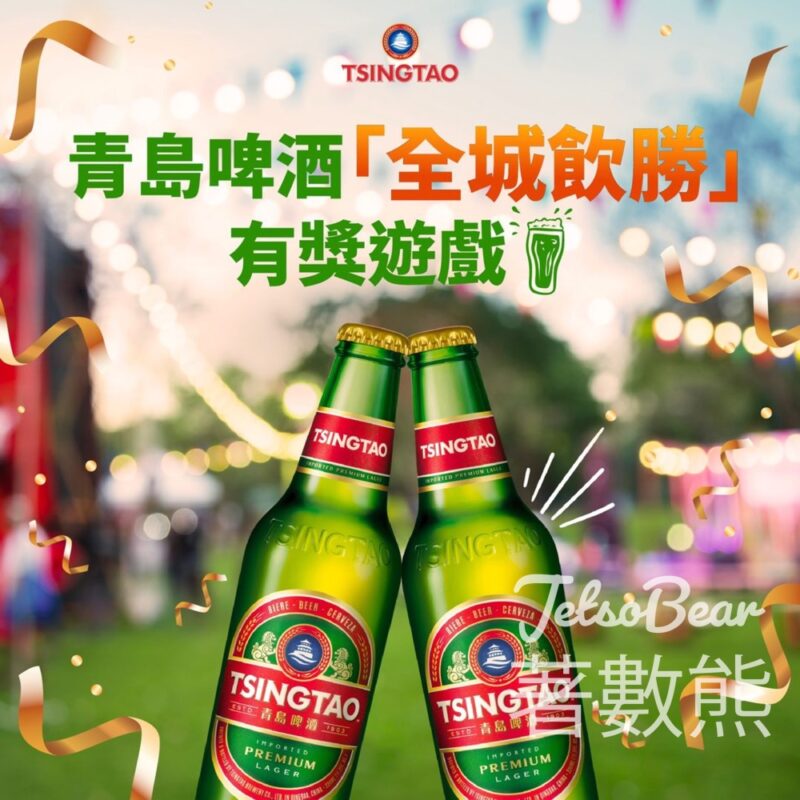 青島啤酒 #有獎遊戲 送一箱24罐全麥白啤 - Jetso Bear