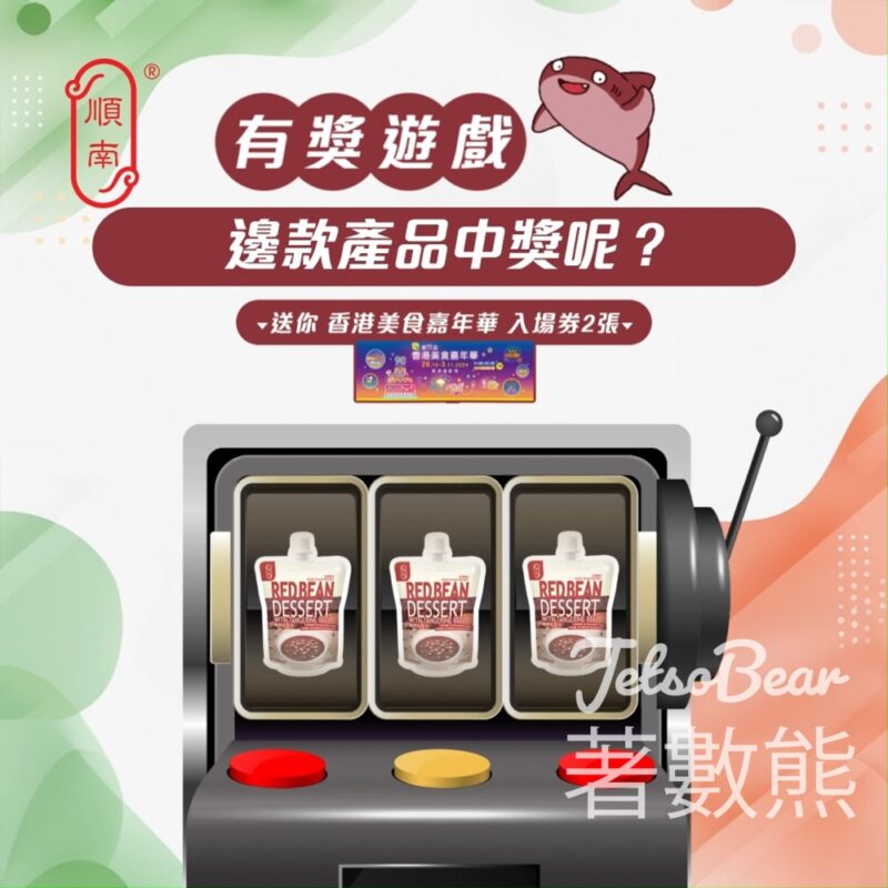 順南 #有獎遊戲 送美食嘉年華入場 - Jetso Bear