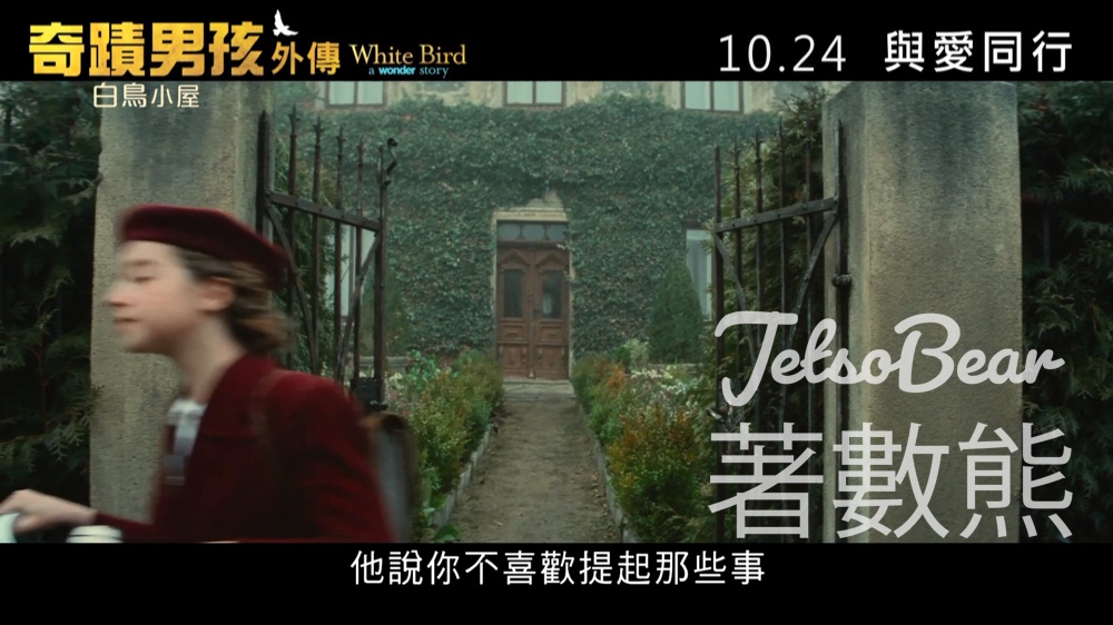 星島娛樂 #有獎遊戲 送《奇蹟男孩外傳：白鳥小屋》優先場 - Jetso Bear