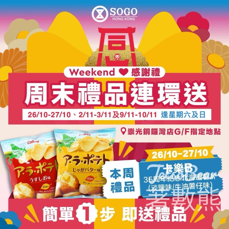 崇光感謝祭 免費換領 卡樂B 35周年紀念北海道薯片 - Jetso Bear