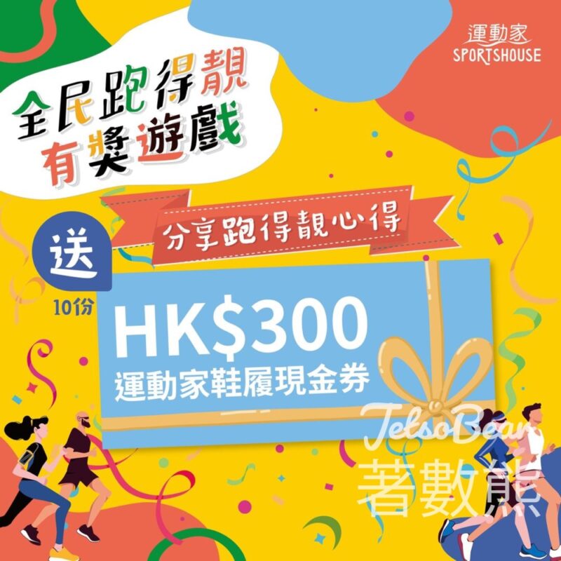 運動家 #有獎遊戲 送HK$300鞋履現金券 - Jetso Bear