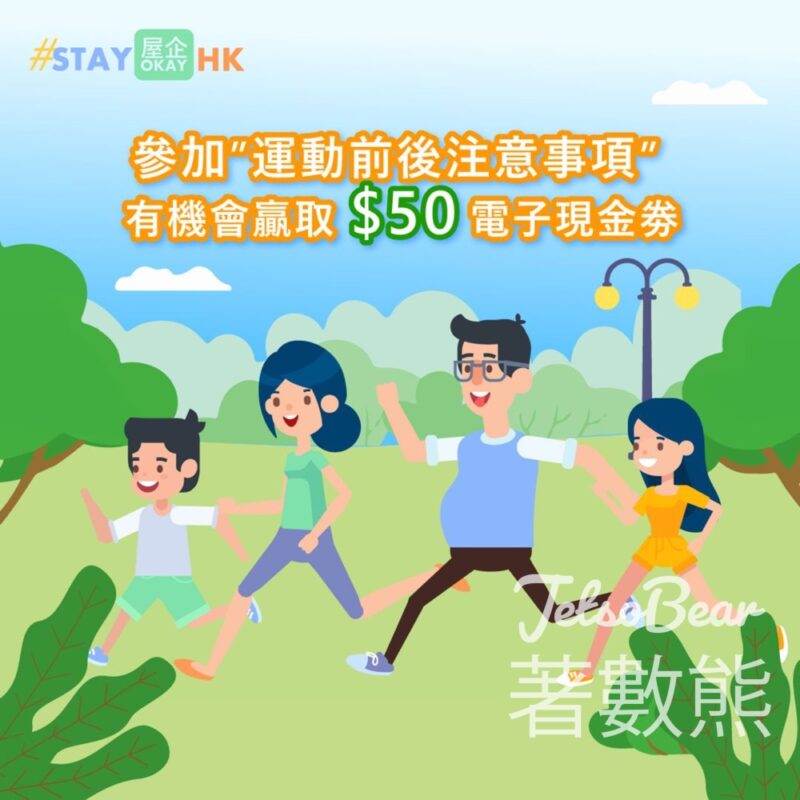 Stay Okay #有獎遊戲 送$50電子現金券 - Jetso Bear