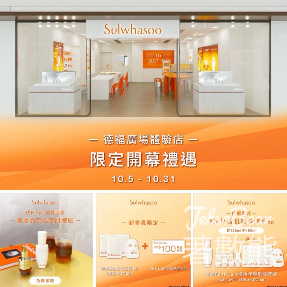 Sulwhasoo 德福廣場體驗店 免費領取神秘禮物 - Jetso Bear