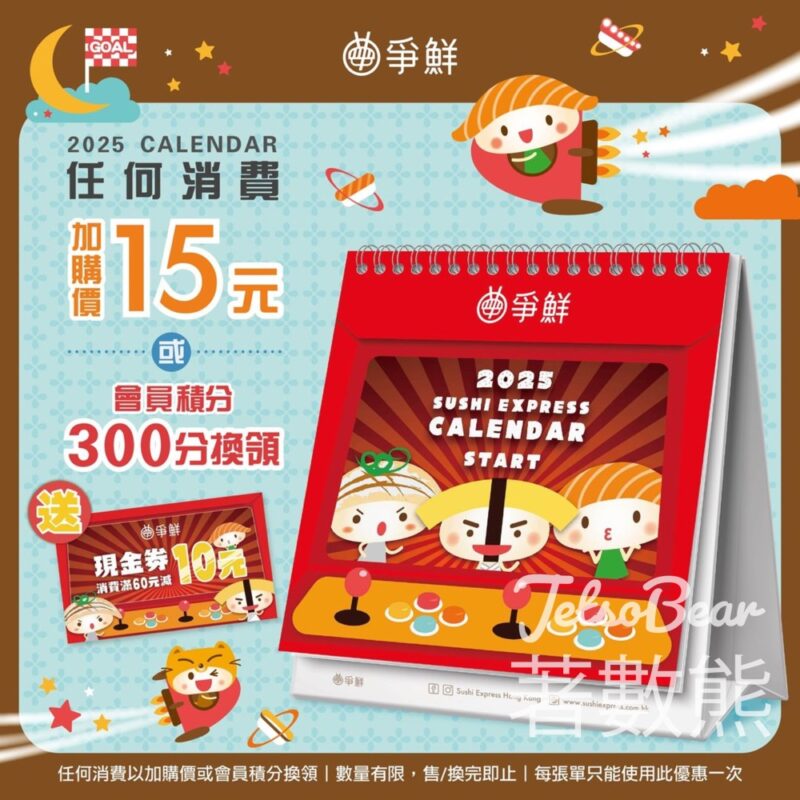 Sushi Express 爭鮮 換購2025爭鮮桌曆 內附 $10現金券 - Jetso Bear