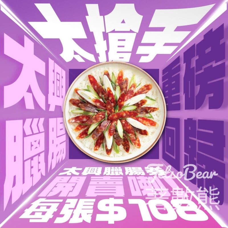 太興首次推出臘腸券 換領太興臘腸系列 - Jetso Bear