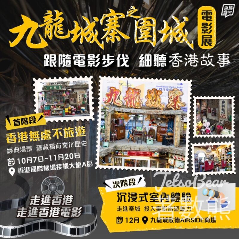 香港國際機場 《九龍城寨之圍城》電影展 - Jetso Bear