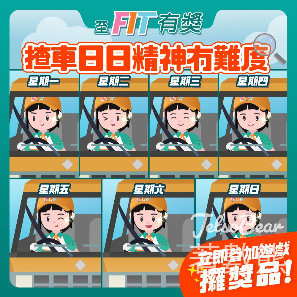 至FIT安全駕駛大行動 #有獎遊戲 送200份 至FIT禮品 - Jetso Bear