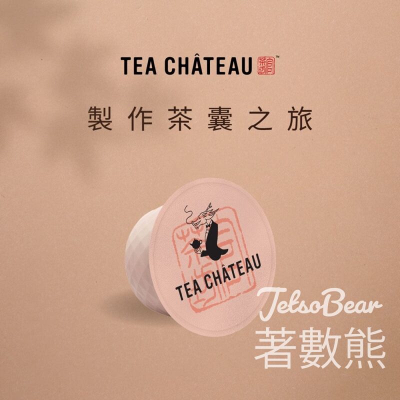 TEA CHÂTEAU 參與小遊戲送精選茶囊 - Jetso Bear
