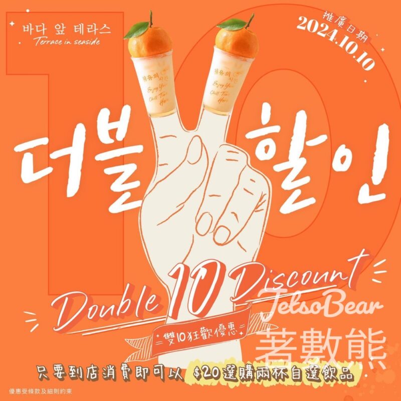 Terrace in seaside 雙10狂歡優惠 $20選購兩杯自選飲品 - Jetso Bear