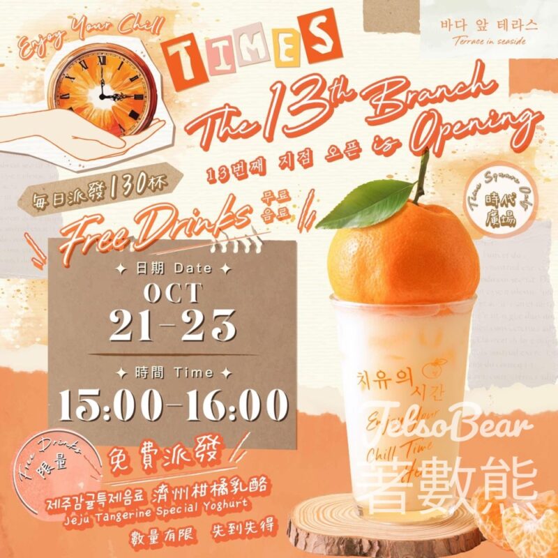 Terrace in seaside 免費派發 濟洲柑橘乳酪 - Jetso Bear