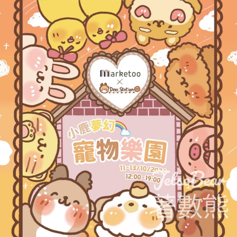 南豐紗廠 ￼￼「小鹿夢幻寵物樂園」市集完成遊戲送限定禮物 - Jetso Bear