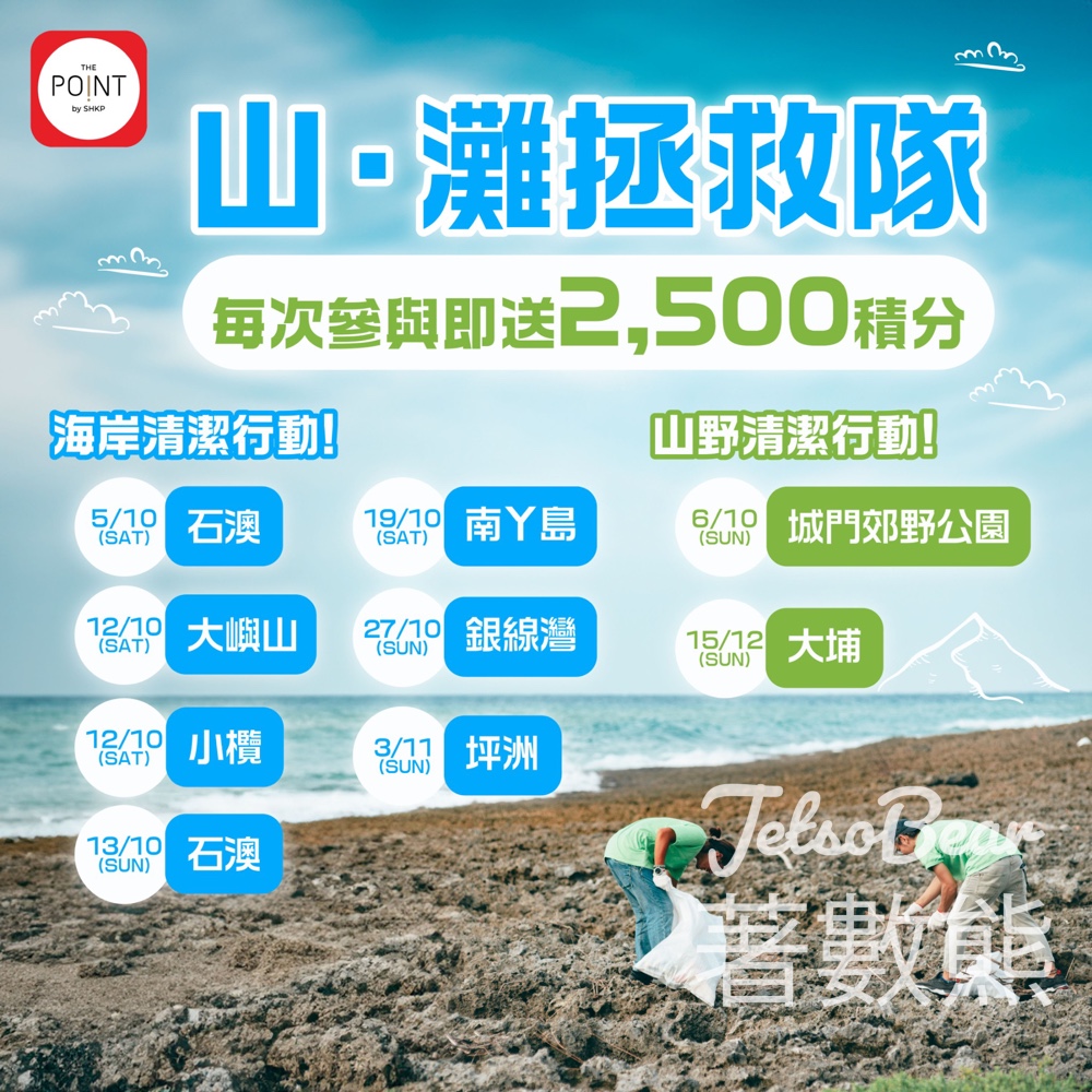 加入「山．攤拯救隊」 送The Point 2,500 積分 - Jetso Bear