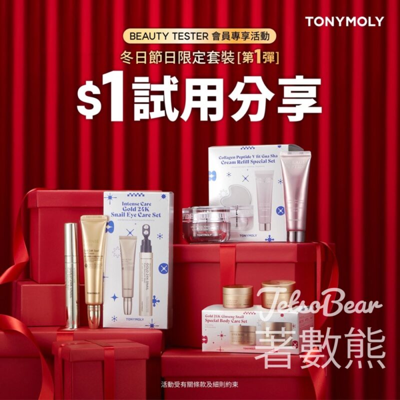 $1 試用TONYMOLY冬日節日限定套裝 - Jetso Bear