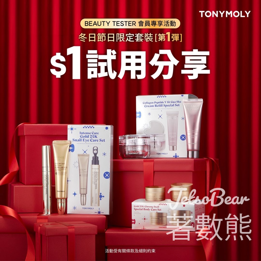 $1 試用TONYMOLY冬日節日限定套裝 - Jetso Bear