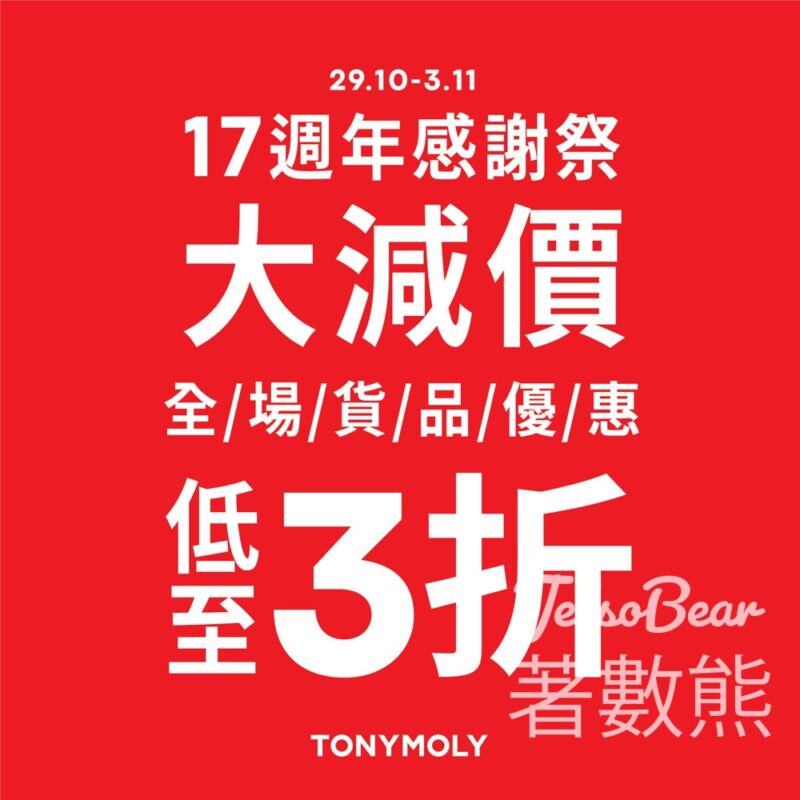 TONYMOLY17週年感謝祭大減價全場勁減低至3折 - Jetso Bear