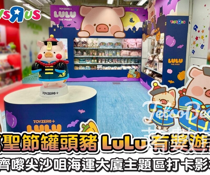 Toys"R"Us #有獎遊戲 送罐頭豬LuLu可收納環保袋 - Jetso Bear