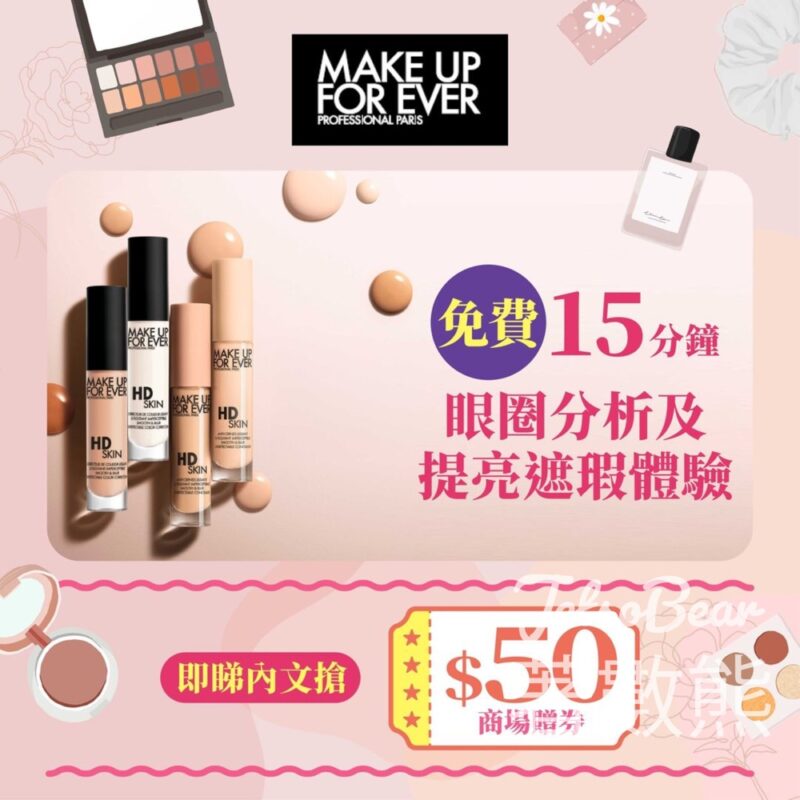 V city 免費領取 MAKE UP FOR EVER體驗裝 - Jetso Bear