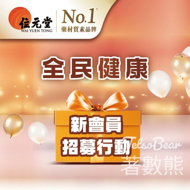 位元堂會員招募 送會員健康券及積分 - Jetso Bear