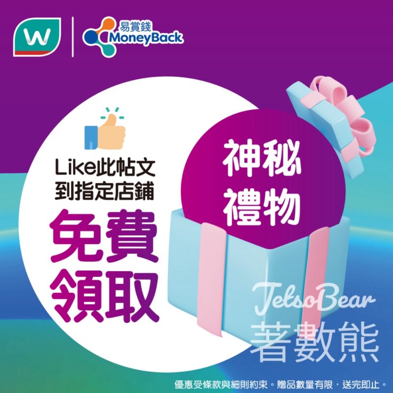 指定屈臣氏分店免費領取神秘禮物 - Jetso Bear