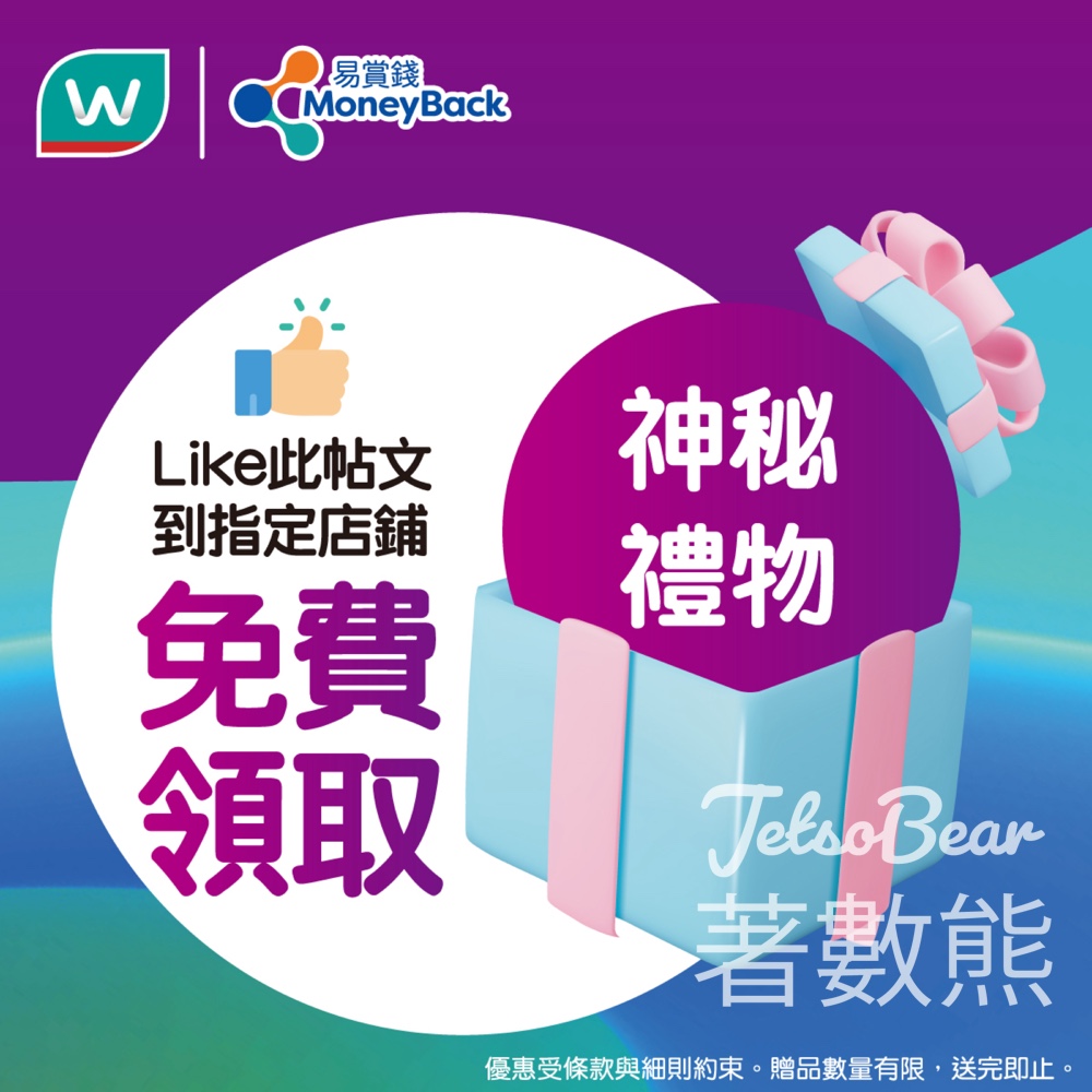 指定屈臣氏分店免費領取神秘禮物 - Jetso Bear