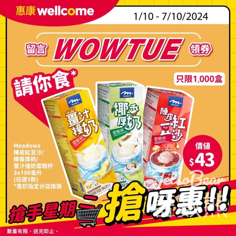 惠康搶手星期二 送1000份 Meadows陳皮紅豆沙/椰香厚奶/薑汁撞奶雪糕杯 - Jetso Bear