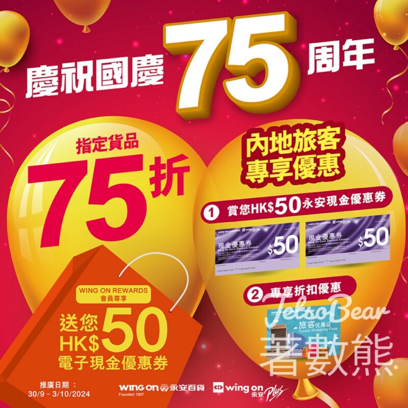 永安百貨 慶祝國慶75周年￼ 內地旅客獲贈$50現金優惠 - Jetso Bear