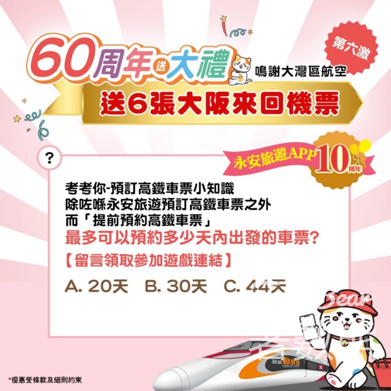 永安旅遊 #有獎遊戲 送香港往返大阪經濟艙來回機票 - Jetso Bear