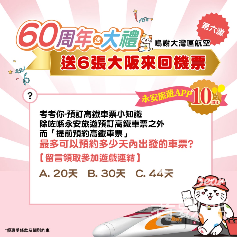 永安旅遊 #有獎遊戲 送香港往返大阪經濟艙來回機票 - Jetso Bear