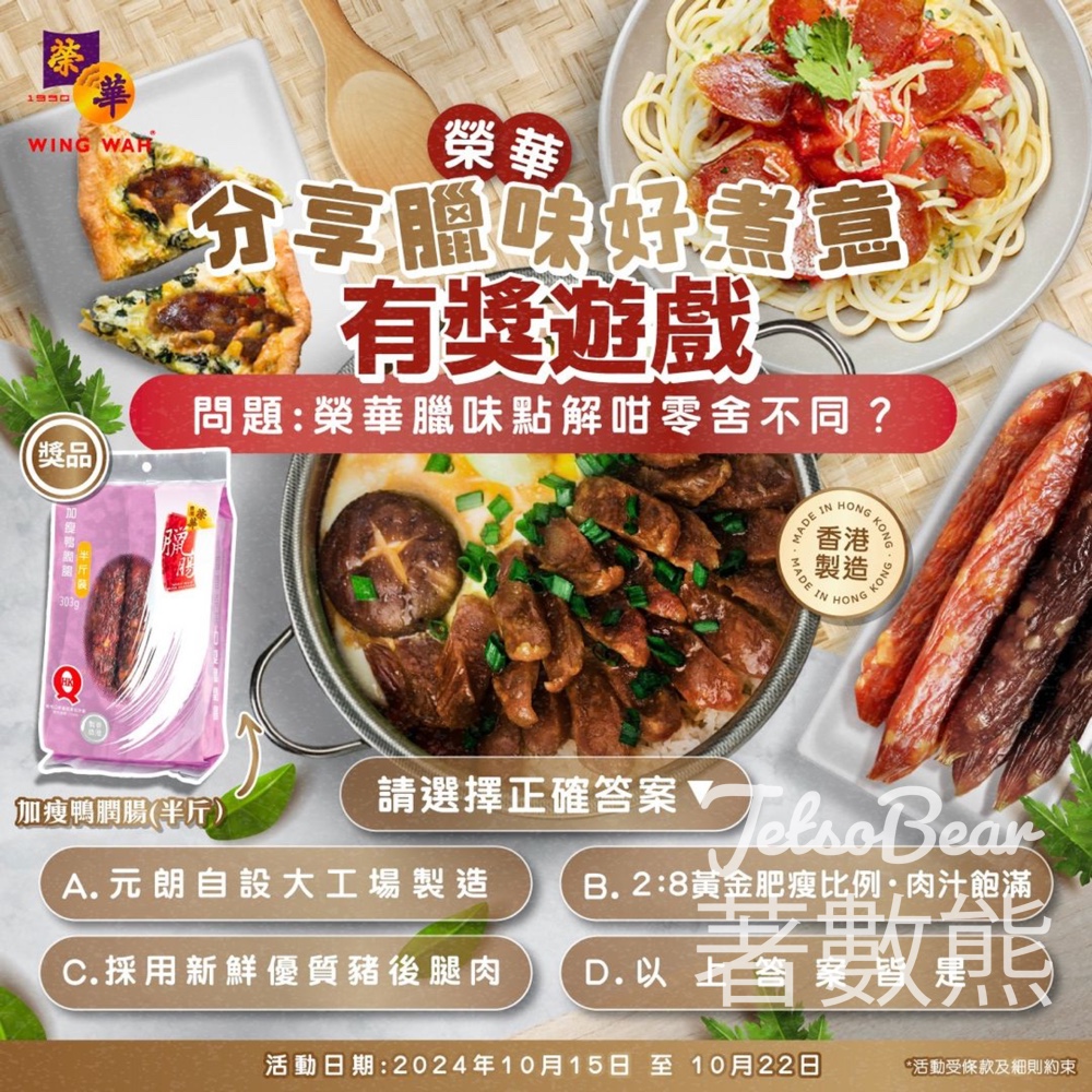 榮華 #有獎遊戲 送榮華加瘦鴨膶腸 - Jetso Bear