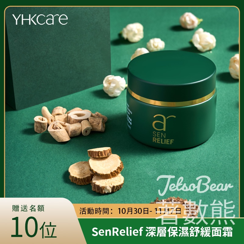 YHKCare 試用招募送SenRelief 深層保濕舒緩面霜 - Jetso Bear